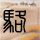 美军一天两次坠机 如何发生的